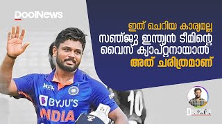 Sanju Samson | ഇത് ചെറിയ കാര്യമല്ല! സഞ്ജു വൈസ് ക്യാപ്റ്റനായാല്‍ അത് ചരിത്രമാണ് | D Sports