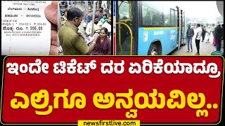 Bus Ticket Price Hike : ಡಿಪೋದಲ್ಲಿ ETM ಅಪ್ಡೇಟ್ ಆದ ಬಸ್​ಗೆ ಮಾತ್ರ ಹೊಸ ದರ | @newsfirstkannada