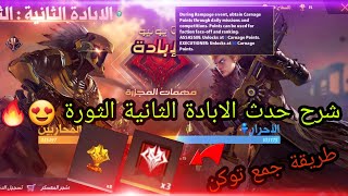 فري فاير|شرح حدث الابادة الثانية الثورة😍🔥طريقة جمع توكن الابادة كيف تاخذ سلاح الشدقن دائما Free Fire