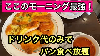 ここのモーニング最強かも！ドリンク代のみでパン食べ放題