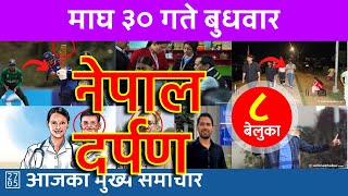 नेपाल दर्पण - Nepal Darpan 🔴 2025/02/12 | २०८१ माघ ३० | नेपाली समाचार Today Nepali News