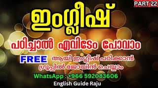 ഇംഗ്ലീഷ് ഇനി പേടിക്കാതെ പറയാം spoken english for beginners