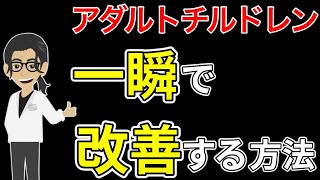 アダルトチルドレンを簡単に改善するある１つの方法