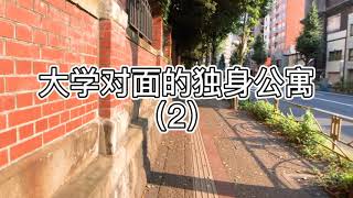 人民币215万可以买到的东京大学旁高楼公寓，新耐震标准。单身天堂//日本买房