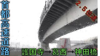 【雨の首都高】護国寺⇨葛西⇨神田橋【2.5倍速】