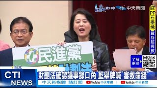 【每日必看】財劃法確認議事錄口角 藍舉牌喊\