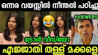 ആണ്ടവാ.!ഇതൊക്കെയാണ് തള്ള്😂😂|Madona Sebastin Troll|Madona Sebastin Interview Troll|Thall Troll|Jish