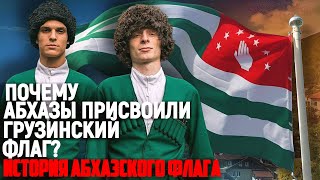 ПОЧЕМУ АБХАЗЫ ПРИСВОИЛИ ГРУЗИНСКИЙ ФЛАГ? история АБХАЗСКОГО флага!