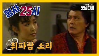 [형사25시] 휘파람 소리 | 19870327 KBS방송