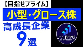 【超お買い得！？】【マザーズ】小型・高成長グロース株9選【テンバガー候補】