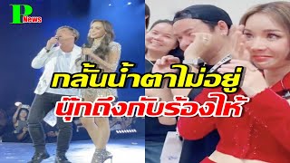 เปิดนาที นุ๊ก สุทธิดา ร้องไห้หลังเวที หลังเห็น เต๋า-นัท กอดกัน