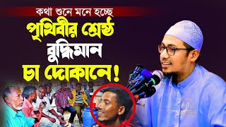 পৃথিবীর সর্বশ্রেষ্ঠ সব বুদ্ধিমান মনে হয় চা দোকানে‼️জু-বাইডেনকে সহ বুদ্ধি দেয় ‼️