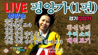 [황선남민요교실] 경기12잡가 '평양가' 1편