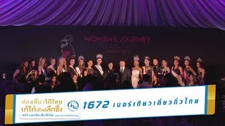 2Min ททท.  จัดงาน Women's Journey Thailand 2017 Welcome Reception