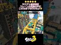 【床抜けラグ】タカアシ経済特区のクレーン先端の中にこの方法でもいってみた❣️ shorts スプラトゥーン3 splatoon3