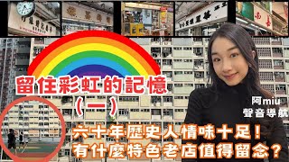 【留住彩虹的記憶（一）】六十多年歷史的彩虹邨即將清拆，有什麼特色老店值得留念？！