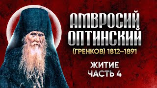 Амвросий Оптинский Гренков — Житие 04 — старцы оптинские, святые отцы, духовные жития