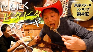 【衝撃のにんにく】東京ステーキランキング4位の名店！肉汁が滝のように溢れるハンバーグも必食だ！！