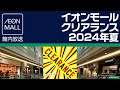 イオンモール館内放送 イオンモールクリアランス2024年夏