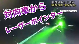 対向車からレーザーポインター