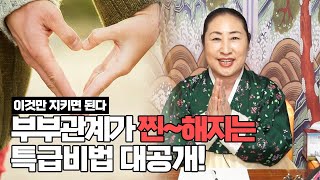 (인천용한점집)’부부금실’ 좋아지게 하는 특별한 방법을 공개합니다!