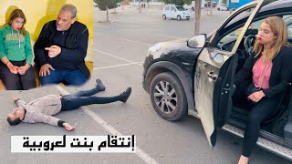 فيلم مغربي بعنوان إنتقام بنت لعروبية(درما/حب/انتقام)