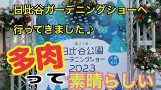 日比谷ガーデニングショーへ行ってきました