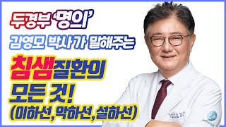 두경부 명의가 알려주는 침샘질환의 모든 것- 타액선, 침샘, 타석증 최신 치료방법까지...