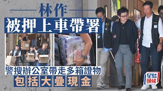 林作被捕｜林作被押上車帶返中區警署 警檢走多箱證物包括大疊現金 林作｜JPEX｜網絡紅人｜KOL｜商業罪案調查科｜虛擬資產交易平台｜虛擬貨幣｜林作炒幣｜娛樂行｜星島頭條｜港聞