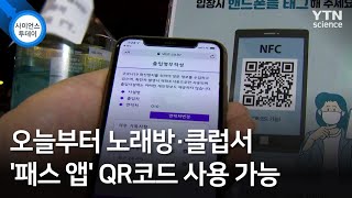 오늘부터 노래방·클럽서 '패스 앱' QR코드 사용 가능 / YTN 사이언스