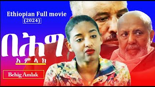 በሕግ-አምላክ  - Behig Amlak   Ethiopian Amharic  full movie - 2024 Director selemon Alemu.