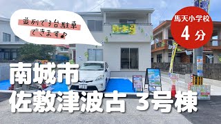 沖縄県内限定！不動産紹介動画！新築戸建て！物件内覧動画！南城市！佐敷津波古！全3棟！3号棟！