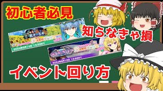 【東方ロストワード】知らなきゃ損!?ロスワイベントのまわり方！