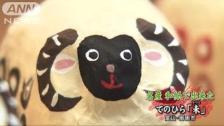 和紙で来年の干支「未」の置物作り　富山・南砺市(14/11/30)