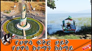 ውቢቷ ሀዋሳ ከተማ እና የፍቅር ሀይቅ /the beautiful city  Hawassa