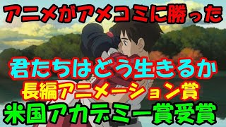 海外の反応「日本アニメがアメコミに勝った！」宮崎駿監督の『君たちはどう生きるか』が米国アカデミー賞の長編アニメーション賞受賞！外国人ファンが大歓喜！ジブリ作品21年ぶり2度目の栄誉！