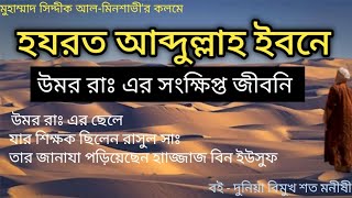 হযরত আব্দুল্লাহ ইবনে উমর রাঃ এর জীবনি। Biography of Hazrat Abdullah Ibn Umar RA.