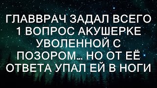 Неожиданный вопрос главврача: как один ответ изменил судьбу акушерки