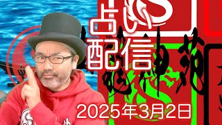 【恋占い】配信2025年3月2日