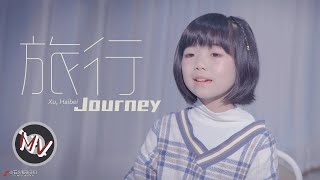 不再是你以为的那首歌！她眼里的「旅行」全是美好！The Journey in her eyes is full of hope!