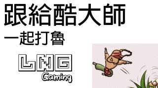 LNG Gaming：跟給酷大師一起玩英雄聯盟