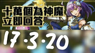 【神魔之塔】17-3-2020【 十萬個爲神魔◎立馬解答】