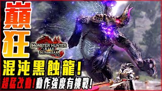 【魔物獵人崛起:破曉】初見! 混沌黑蝕龍! 絕望慘忍! 打得讓人難受! 最後居然還有伏筆!? - 莎皮塞維爾