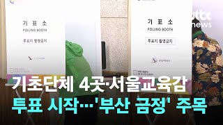 기초단체 4곳·서울교육감 재보선 투표 시작…'부산 금정' 주목 / JTBC 아침\u0026