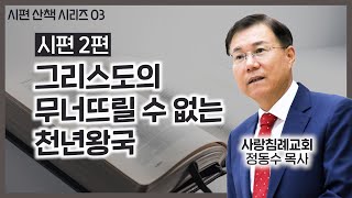 그리스도의 무너뜨릴 수 없는 천년왕국_시편 2편  : 정동수 목사, 사랑침례교회, 킹제임스흠정역성경, 설교, 강해, (2021.12.19)