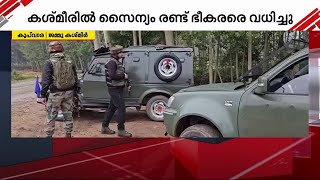 ജമ്മു കശ്മീരിലെ കുപ്‍വാരയിൽ സൈന്യം രണ്ട് ഭീകരരെ വധിച്ചു | Jammu Kashmir