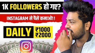 Instagram 1000 Followers होने के बाद Paise Kamao 💰 Daily 800 से 1000₹ | earn money from instagram