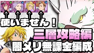 【グラクロ】魔獣戦三層攻略！闇メリ無課金編成！ハロゴ、マガリュド、キング、ハロマト使いません。