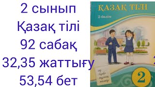 2 сынып Қазақ тілі 92 сабақ 32,35 жаттығу 53,54 бет