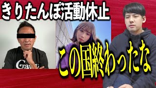 とある国会議員がYouTuberを活動休止に追い込んだ件について【2022/08/04】